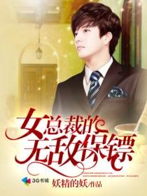 女总裁的无敌保镖 苏清妍