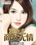 重生之商女无双