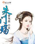 朱门殇 天之下结局