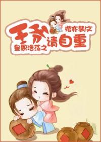 王爷请自重讲什么