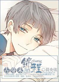 古穿未锦程全文阅读