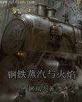 钢铁蒸汽与火焰起点