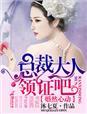 婚然心动总裁花式宠妻