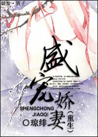 重生盛宠娇妻全文阅读