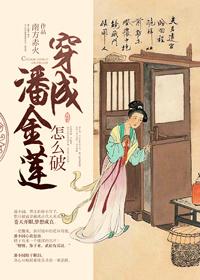 穿成潘金莲怎么破资源