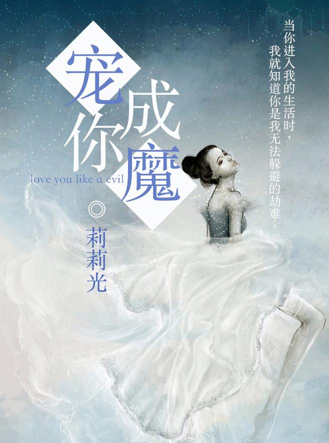 宠你成魔 莉莉光