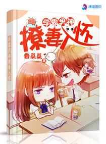 学霸男神撩妻入怀 txt