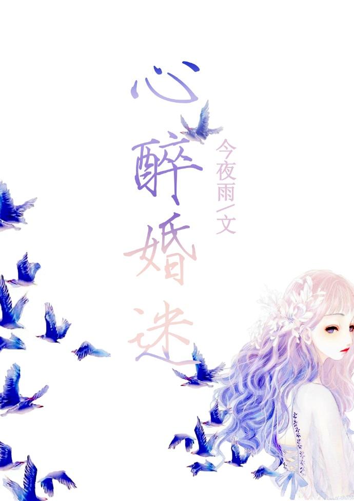 心醉夫人