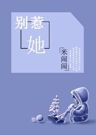 别惹她(GL)米闹闹