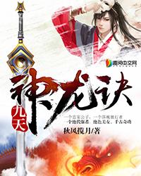 九天神龙诀百度百科女主