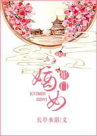 崔门嫡女结局是什么