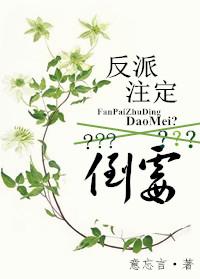 反派注定倒霉免费阅读