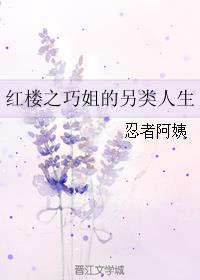 穿书红楼之巧姐幸福生活