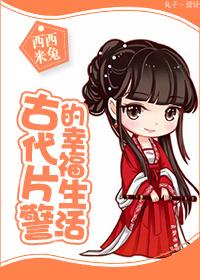 古代警察时期的特点有哪些