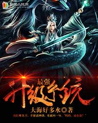 最强升级系统瞬间满级全文免费阅读