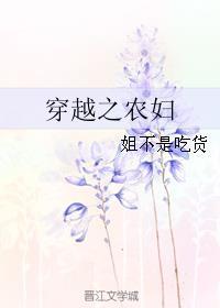 穿越之农妇难为完整版笔趣阁