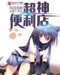 超神便利店 悠闲疯