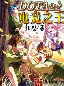 刀塔2之电竞之王txt