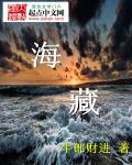 海藏男主是谁