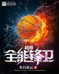 全能超级后卫