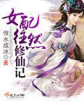 女配往然修仙记结局如何