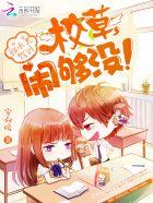 闹够没!动漫在线观看