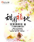 甜园福地全集免费