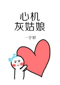 心机灰姑娘上位记