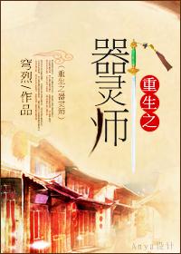 重生之器灵师免费阅读完整版