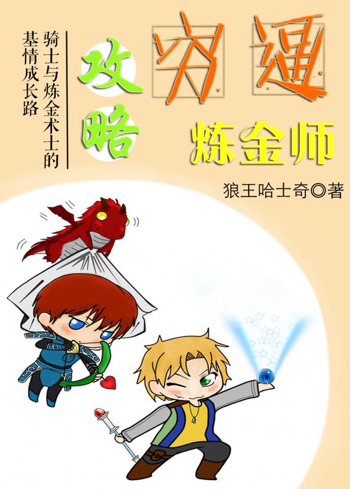 炼金师试炼攻略