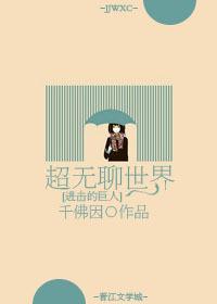 进击的巨人之超无聊世界