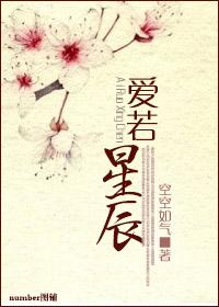 爱若星辰40集短剧在哪看