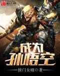 穿越成为孙悟空他哥