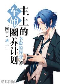 (网王)主上养成史
