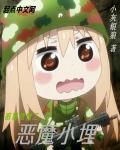 暗黑植物之恶魔小埋免费阅读