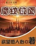 魔纹位面战争类