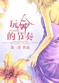 玩命的节奏by尧三青讲什么