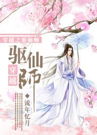 驱魔师穿越古代的