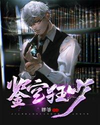 鉴宝狂少和捡漏哪本时间早