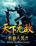 天下无敌奖门人全集粤语