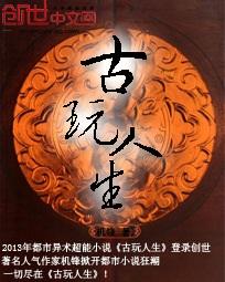 古玩人生完整版
