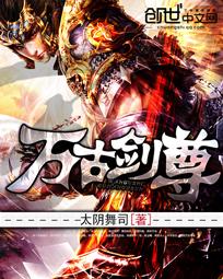 万古剑尊全本免费阅读