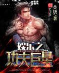 娱乐功夫巨星李野