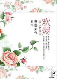 欢烬全集免费观看