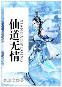 仙道无情在线观看全集