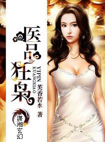 医品狂枭 芙香若水