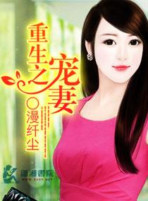 重生之名门宠妻 漫纤尘漫画最新章节更新内容