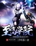 至高学院百度百科