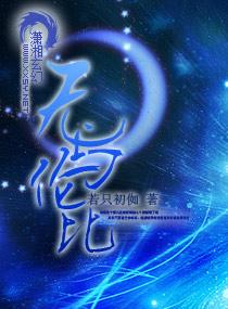 无与伦比的美丽电视剧在线观看