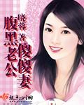 腹黑老公呆萌妻免费阅读